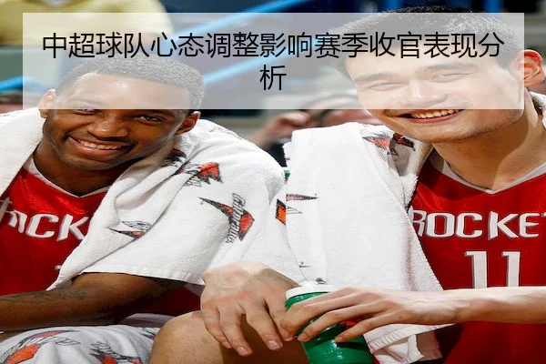 中超球队心态调整影响赛季收官表现分析 - 6686Sports